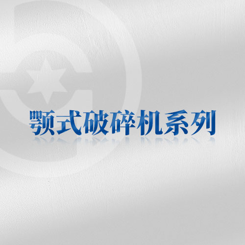 顎式破碎機系列